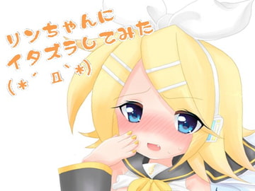 リンちゃんにイタズラしてみた(*´д`*) [角砂糖]