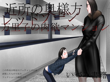 近所の奥様方 レッドゾーン 万里子の肉欲マンション [いづみ書籍]