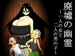廃墟の幽霊 ～一人の女と二人の男の子～