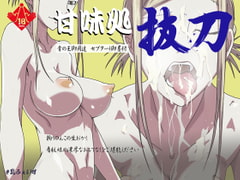 甘味処 抜刀 [乳ふぇいす]