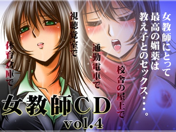 女教師CD vol.4 [おーばーろーど]