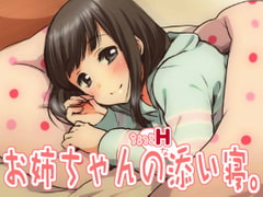 お姉ちゃんの「ちょっとHな」添い寝。 [JON]