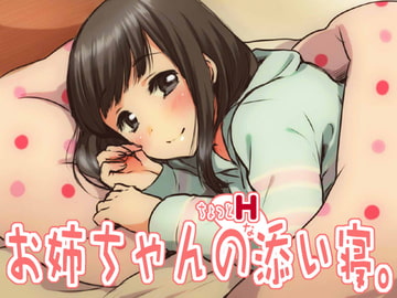 お姉ちゃんの「ちょっとHな」添い寝。 [JON]