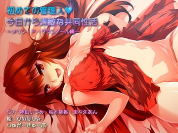 初めての管理人・今日から素敵な共同性活 ～メゾン・ド・グランメール編～【通常版】 [しゅがーきゅーぶ]