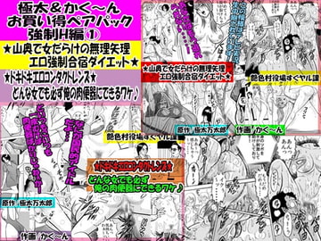 極太&かく～ん お買い得ペアパック 強○H編01 [艶色村役場すぐヤル課]