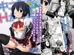 中二病でもエッチがしたい!