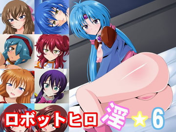 ロボットヒロ淫☆6 [洗い道]