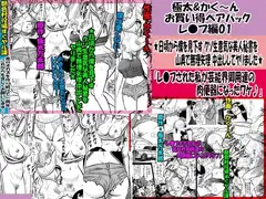 極太&かく～ん お買い得ペアパック レ●プ編01