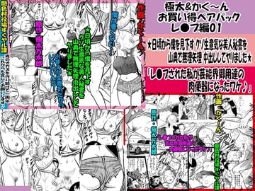 極太&かく～ん お買い得ペアパック レ●プ編01 [艶色村役場すぐヤル課]