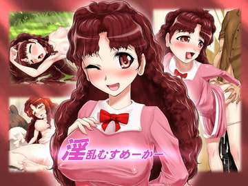 淫乱むすめーかー [SLW]