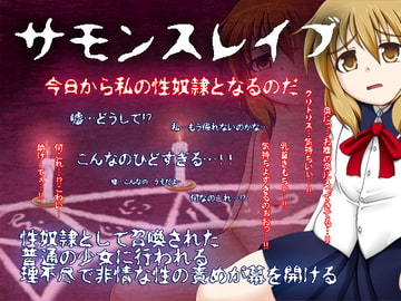 サモンスレイブ [不確定空間]