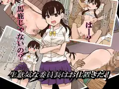 生意気な委員長はお仕置きだ!
