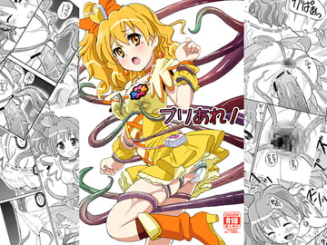 プリあれ! [あれ屋]