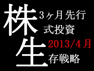 (2013/4月末日版)株式投資☆生存戦略3ヶ月先行予測指数Full [77日77%予測]