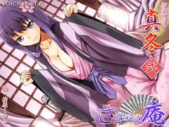 ささやき庵 真冬 弐