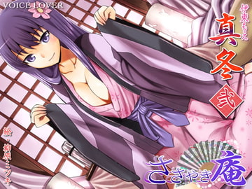 ささやき庵 真冬 弐 [VOICE LOVER]