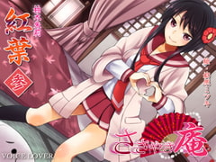 ささやき庵 紅葉 参 [VOICE LOVER]