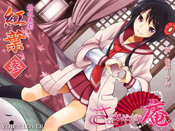 ささやき庵 紅葉 参 [VOICE LOVER]