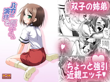 バカと演技と優子さん [かじむらマーケット]