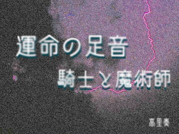 運命の足音 -騎士と魔術師- [藍蔑離紅]