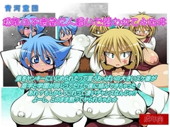 爆乳の不良娘に人違いで襲われてみた件 [青河童団]