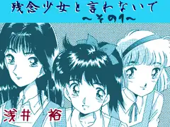 残念少女と言わないで～その1～