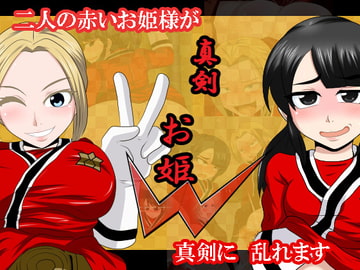 真剣 お姫W [放課後モスマン]