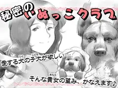 秘密のいぬっこクラブ