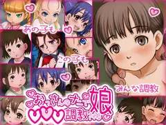 おっさんのナニで〇〇〇調教される娘