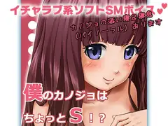 僕のカノジョはちょっとS!?