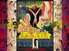 裸女大戦争-800万匹のマゾ奴○達-