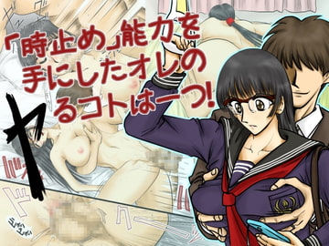 「時止め」能力を手にしたオレのヤるコトは一つ! [サークル岩尾堂]