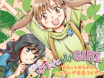 ゆりッと山GIRL [peachpulsar]