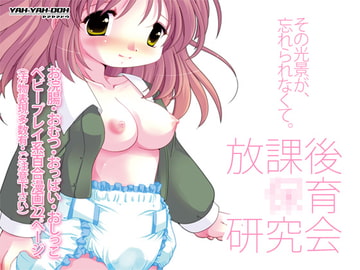 放課後●育研究会-DLedition- [YAH-YAH-DOH]