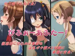 びふぉーあふたー!