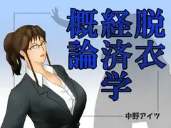 脱衣経済学概論