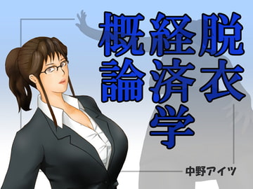 脱衣経済学概論 [中野 アイツ]