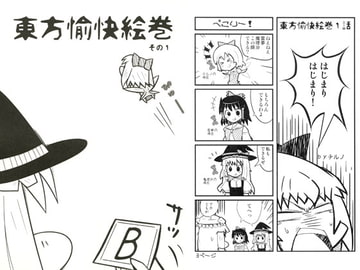 東方愉快絵巻　その1 [イシュルル]