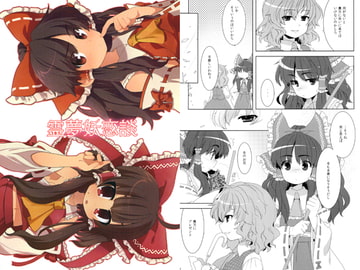 霊夢妖恋談 [シュガレット]