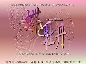 18禁朗読作品「レズバトル 蝶と牡丹」 [東山誠BRAND]