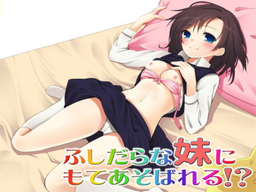 ふしだらな妹にもてあそばれる!? ～即ヌキ淫語02～ [S彼女]