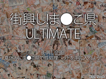 街興し!ま●こ県 ULTIMATE [WiSH]