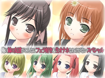 俺の妹の友達がこんなにフェラ好き&生オナホなわけがないスペシャル [WiSH]