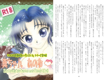 真ちゃん、あのね [あんみつ。]