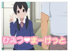 ひみつまーけっと