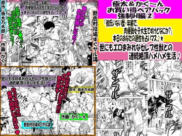 極太&かく～ん お買い得ペアパック 強○H編02 [艶色村役場すぐヤル課]
