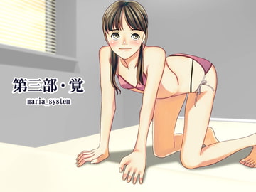 第三部・覚 [Maria_System00]