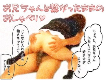 お兄ちゃんと繋がったままのおしゃべり [Lovelyvoices]