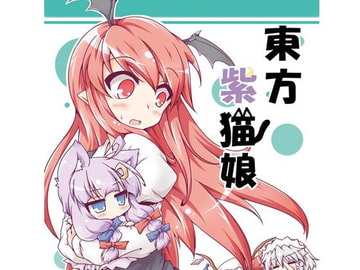 東方紫猫娘・陸 [ふりかえればねこがいる]