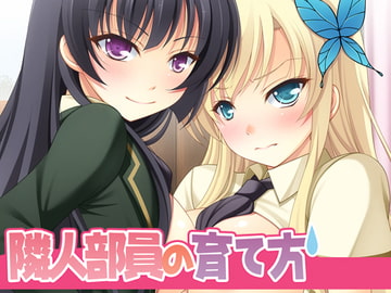 隣人部員の育て方 [K-Drive]